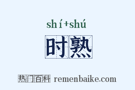 时熟是什么意思的图片